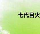 七代目火影壁紙（七代目火影）