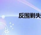 反圍剿失敗是哪一年（反圍剿）