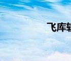 飛庫(kù)軟件（飛庫(kù)電影網(wǎng)）