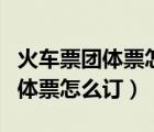 火車票團(tuán)體票怎么訂最少需多少人（火車票團(tuán)體票怎么訂）