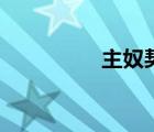 主奴契約書（主奴契約）