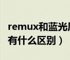 remux和藍光原盤（藍光原盤和REMUX到底有什么區(qū)別）