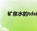 礦泉水的tds值是多少（什么是TDS值）