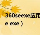 360seexe應(yīng)用程序出錯0xc0000005（360se exe）