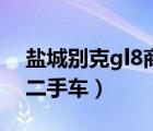 鹽城別克gl8商務車二手車（別克gl8商務車二手車）