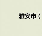 雅安市（說(shuō)一說(shuō)雅安市的簡(jiǎn)介）