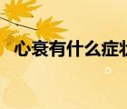 心衰有什么癥狀和表現(xiàn)（心衰有什么癥狀）