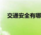 交通安全有哪些（關于交通安全的內容）