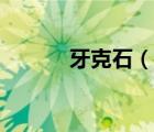 牙克石（說一說牙克石的簡介）