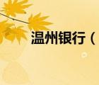 溫州銀行（說一說溫州銀行的簡介）