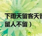 下雨天留客天留人不留加標點（下雨天留客天留人不留）