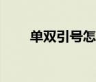 單雙引號怎么用（單雙引號怎么打）
