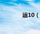 運10（說一說運10的簡介）