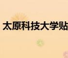 太原科技大學(xué)貼吧百度（太原科技大學(xué)貼吧）