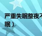 嚴(yán)重失眠整夜不眠怎么治療（吃什么有助于睡眠）