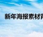 新年海報素材背景（圣誕節(jié)海報素材背景）