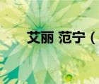 艾麗 范寧（說一說艾麗 范寧的簡(jiǎn)介）