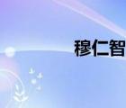 穆仁智姓名含義（穆仁智）