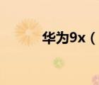 華為9x（說(shuō)一說(shuō)華為9x的簡(jiǎn)介）
