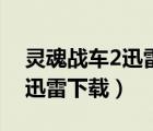 靈魂戰(zhàn)車2迅雷下載 MKV 下載（靈魂戰(zhàn)車2迅雷下載）