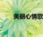 美麗心情歌詞簡(jiǎn)譜（美麗心情歌詞）