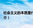 社會主義的本質(zhì)是什么（說一說社會主義的本質(zhì)是什么的簡介）