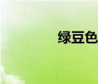 綠豆色參數(shù)（豆沙綠參數(shù)）