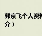 郭京飛個(gè)人資料（說(shuō)一說(shuō)郭京飛個(gè)人資料的簡(jiǎn)介）