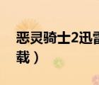 惡靈騎士2迅雷下載下載（惡靈騎士2迅雷下載）