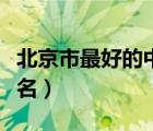 北京市最好的中醫(yī)院排名（北京最好中醫(yī)院排名）