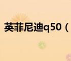 英菲尼迪q50（說一說英菲尼迪q50的簡(jiǎn)介）