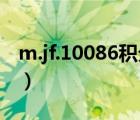 m.jf.10086積分商城（if 10086 cn積分商城）