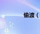 偷渡（說一說偷渡的簡介）