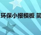 環(huán)保小報模板 簡單漂亮內容（環(huán)保小報模板）