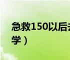 急救150以后去哪學(xué)tbc（急救150以后去哪學(xué)）