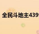 全民斗地主4399游戲（全民斗地主4399全）