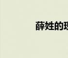薛姓的現狀（薛姓男孩起名）