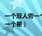 一個雙人旁一個瞿一個于讀什么（一個雙人旁一個瞿）