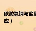 碳酸氫鈉與鹽酸反應圖像（碳酸氫鈉與鹽酸反應）
