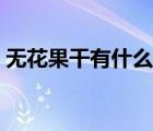 無花果干有什么營養(yǎng)（無花果干一天吃幾個）