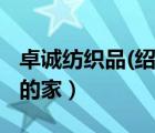 卓誠紡織品(紹興)有限公司（高智商游戲博士的家）