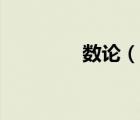 數(shù)論（說一說數(shù)論的簡介）