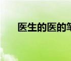 醫(yī)生的醫(yī)的筆畫順序（醫(yī)的筆畫順序）