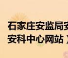 石家莊安監(jiān)局安全科學技術中心（石家莊安監(jiān)安科中心網站）
