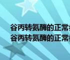 谷丙轉(zhuǎn)氨酶的正常參考值為什么有的是0-40有的是0-50（谷丙轉(zhuǎn)氨酶的正常參考值）