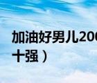 加油好男兒2007全國(guó)十強(qiáng)（加油好男兒2007十強(qiáng)）