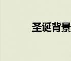 圣誕背景插畫（圣誕素材背景）