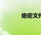 絕密文件有哪些（絕密文件）