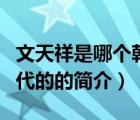 文天祥是哪個朝代的（說一說文天祥是哪個朝代的的簡介）