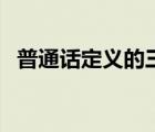 普通話(huà)定義的三要素（什么是普通話(huà)定義）